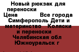 Новый рюкзак для переноски BabyBjorn One › Цена ­ 7 800 - Все города, Симферополь Дети и материнство » Коляски и переноски   . Челябинская обл.,Южноуральск г.